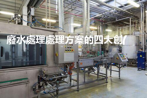 廢水處理處理方案的四大創(chuàng)新技術，您明白嗎？